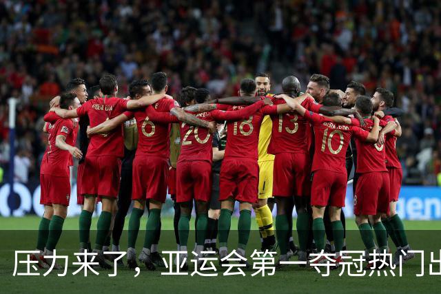 压力来了，亚运会第一夺冠热门出炉，中国男篮面临四重考验